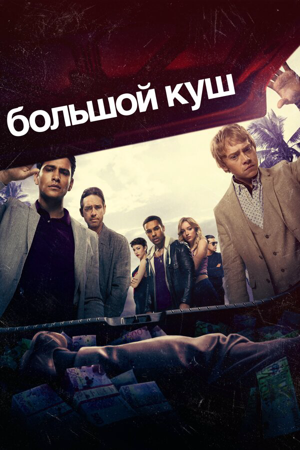 Большой куш - постер сериала
